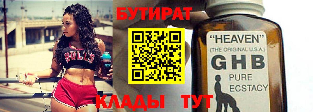 БУТИРАТ  Вход с VPN  Выкса  Бутират 99% 