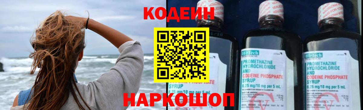Codein напиток Lean (лин) Выкса